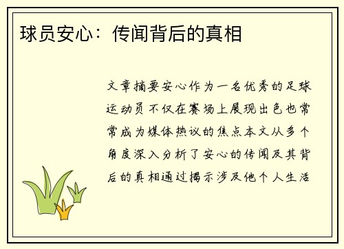 球员安心：传闻背后的真相