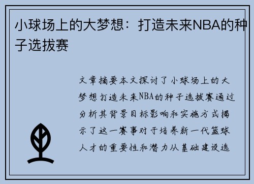 小球场上的大梦想：打造未来NBA的种子选拔赛