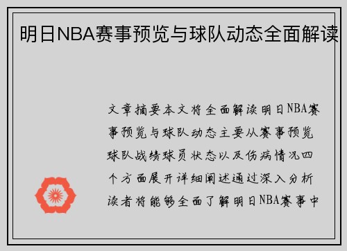 明日NBA赛事预览与球队动态全面解读