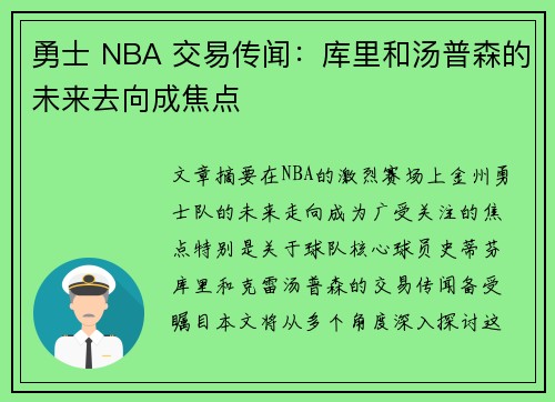 勇士 NBA 交易传闻：库里和汤普森的未来去向成焦点