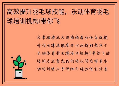 高效提升羽毛球技能，乐动体育羽毛球培训机构i带你飞