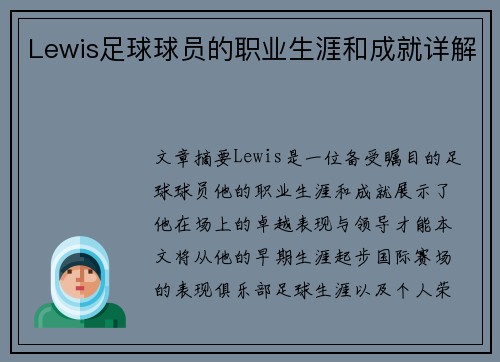 Lewis足球球员的职业生涯和成就详解