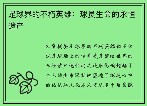 足球界的不朽英雄：球员生命的永恒遗产