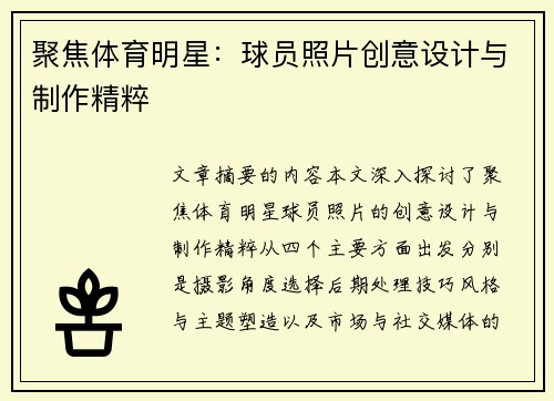 聚焦体育明星：球员照片创意设计与制作精粹