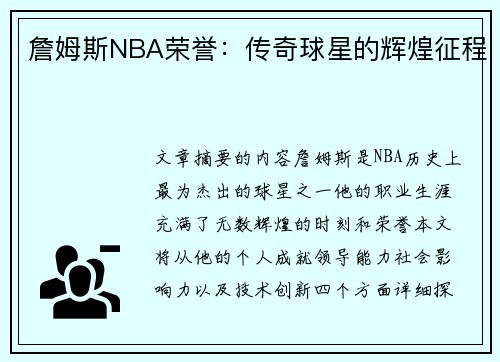 詹姆斯NBA荣誉：传奇球星的辉煌征程