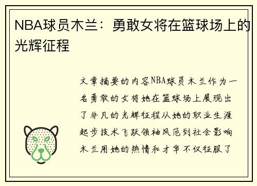 NBA球员木兰：勇敢女将在篮球场上的光辉征程