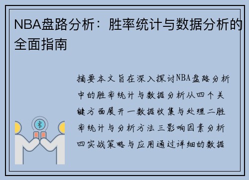 NBA盘路分析：胜率统计与数据分析的全面指南