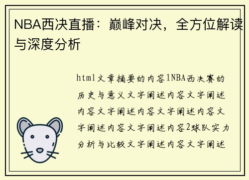 NBA西决直播：巅峰对决，全方位解读与深度分析