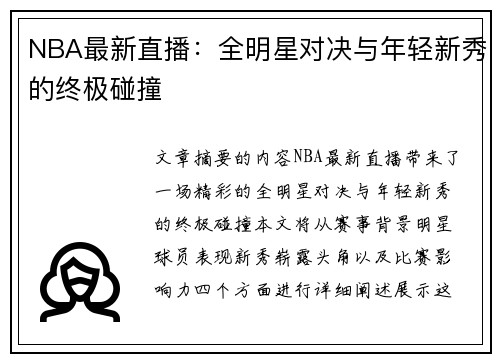 NBA最新直播：全明星对决与年轻新秀的终极碰撞