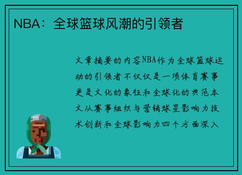 NBA：全球篮球风潮的引领者