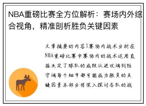 NBA重磅比赛全方位解析：赛场内外综合视角，精准剖析胜负关键因素