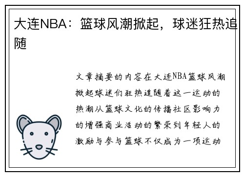 大连NBA：篮球风潮掀起，球迷狂热追随