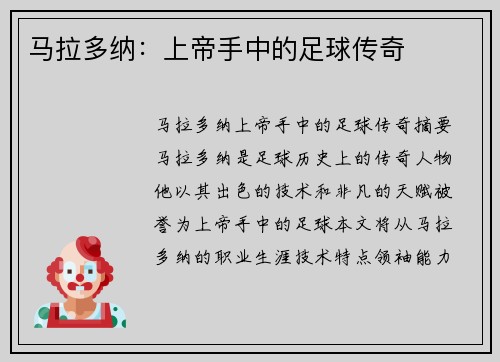 马拉多纳：上帝手中的足球传奇