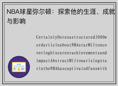 NBA球星弥尔顿：探索他的生涯、成就与影响