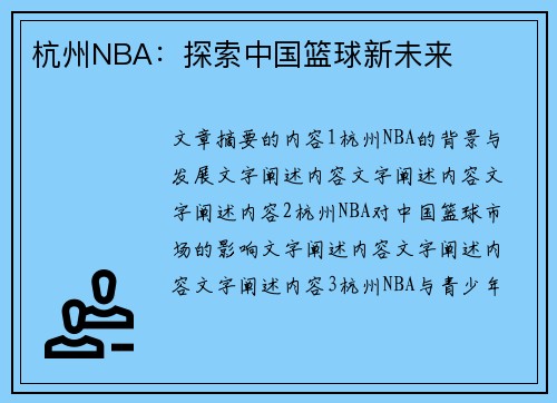 杭州NBA：探索中国篮球新未来