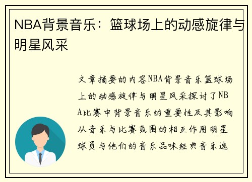 NBA背景音乐：篮球场上的动感旋律与明星风采