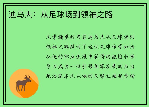 迪乌夫：从足球场到领袖之路