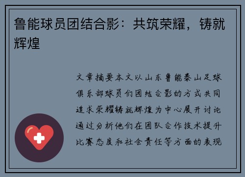 鲁能球员团结合影：共筑荣耀，铸就辉煌