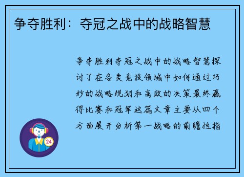 争夺胜利：夺冠之战中的战略智慧