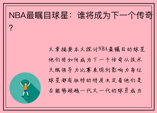 NBA最瞩目球星：谁将成为下一个传奇？
