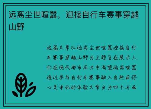 远离尘世喧嚣，迎接自行车赛事穿越山野