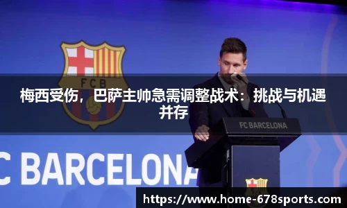 梅西受伤，巴萨主帅急需调整战术：挑战与机遇并存