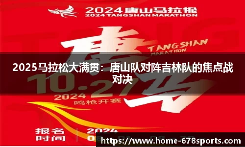 2025马拉松大满贯：唐山队对阵吉林队的焦点战对决