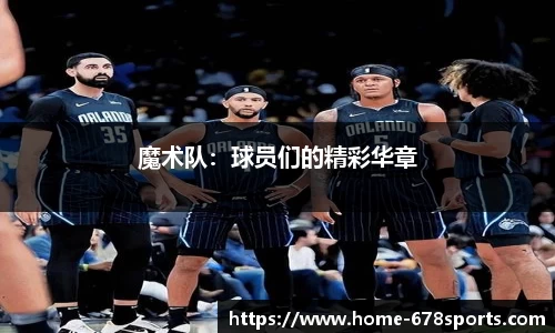 魔术队：球员们的精彩华章