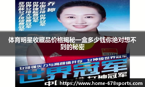 体育明星收藏品价格揭秘一盒多少钱你绝对想不到的秘密
