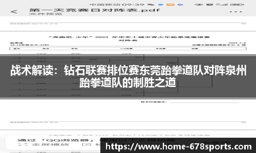 战术解读：钻石联赛排位赛东莞跆拳道队对阵泉州跆拳道队的制胜之道
