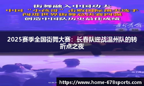 2025赛季全国街舞大赛：长春队迎战温州队的转折点之夜