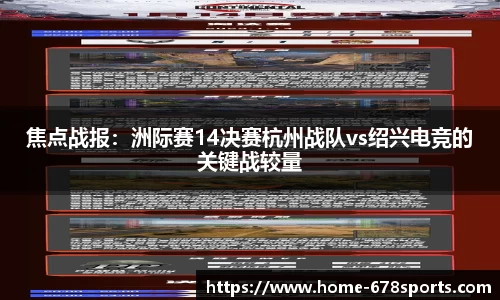 焦点战报：洲际赛14决赛杭州战队vs绍兴电竞的关键战较量