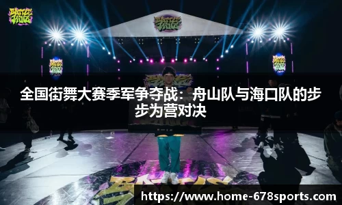 全国街舞大赛季军争夺战：舟山队与海口队的步步为营对决